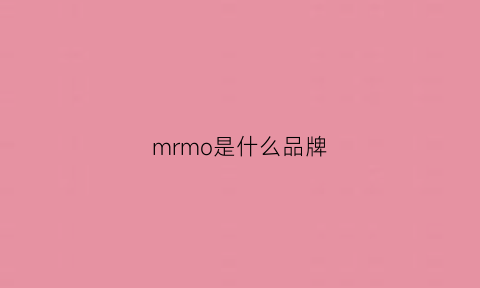 mrmo是什么品牌(mr是啥品牌)