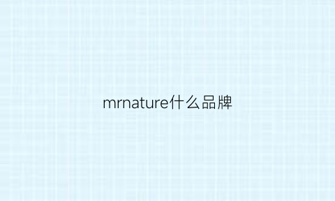 mrnature什么品牌(mrnatura什么牌子)