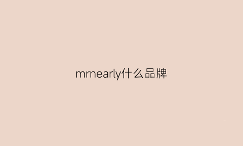 mrnearly什么品牌(mrsmile是什么牌子)