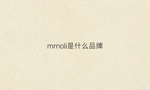 mrnoli是什么品牌(mrone是什么牌子)