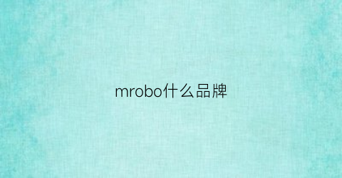 mrobo什么品牌(mrmib是什么牌子)