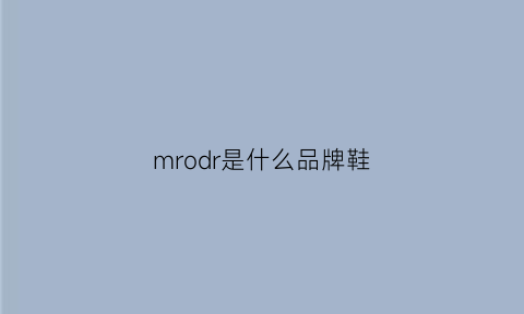 mrodr是什么品牌鞋(mr是什么鞋子)