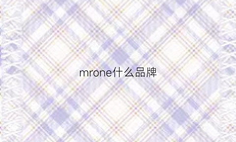 mrone什么品牌(mr是什么品牌)