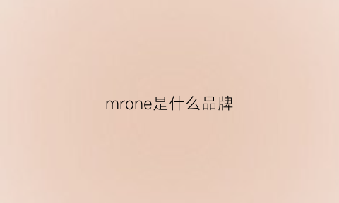 mrone是什么品牌(mren是什么牌子)