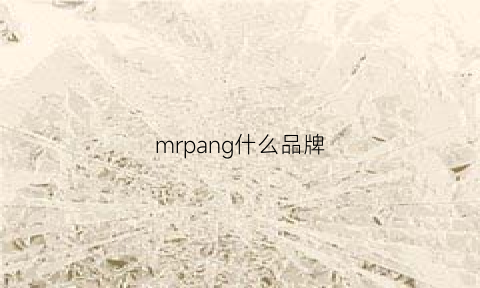 mrpang什么品牌(mrgk是什么品牌)