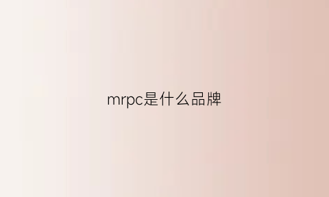 mrpc是什么品牌(mrp是哪个国家牌子)