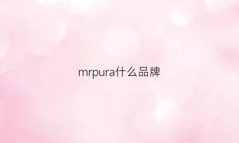 mrpura什么品牌(mrcue是什么牌子)