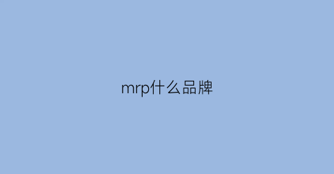 mrp什么品牌(mrp是哪个国家牌子)