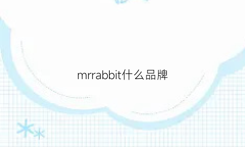 mrrabbit什么品牌(mrbu是什么品牌)