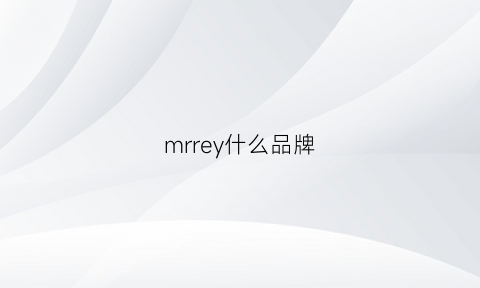 mrrey什么品牌(mrnearly什么品牌)