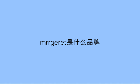 mrrgeret是什么品牌