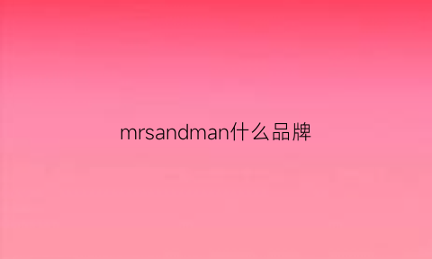 mrsandman什么品牌(mr是哪个品牌)