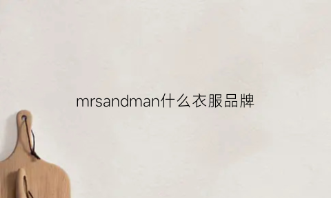 mrsandman什么衣服品牌(mr牌子衣服)