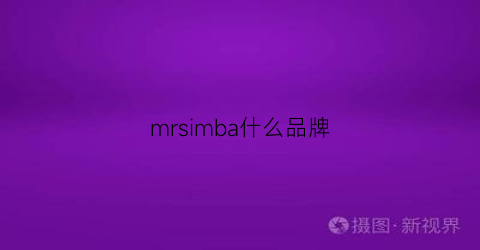 mrsimba什么品牌(mrmib是什么牌子)