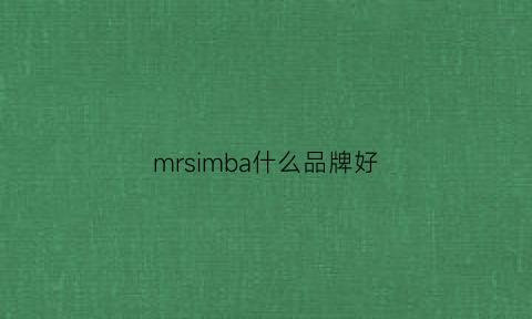 mrsimba什么品牌好(mrm什么牌子)