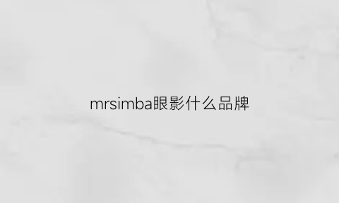 mrsimba眼影什么品牌(mrwish眼影)