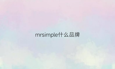 mrsimple什么品牌(mrhippies是什么品牌)