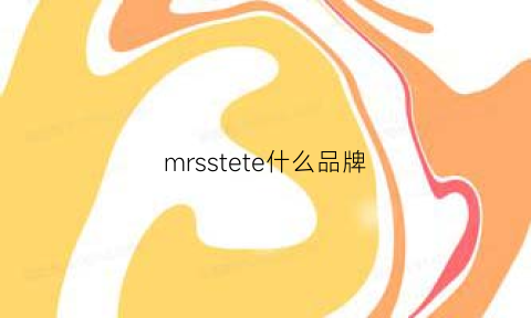 mrsstete什么品牌(termit什么牌子)