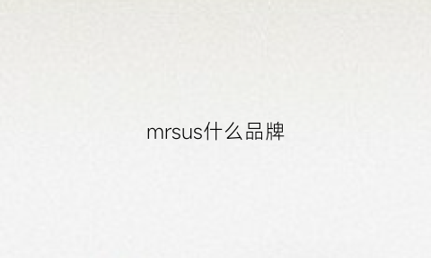 mrsus什么品牌(mrgs是什么品牌)