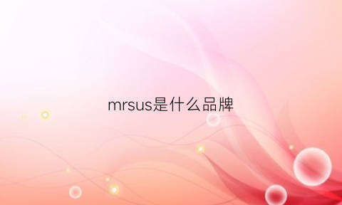 mrsus是什么品牌(mrsli是什么牌子)