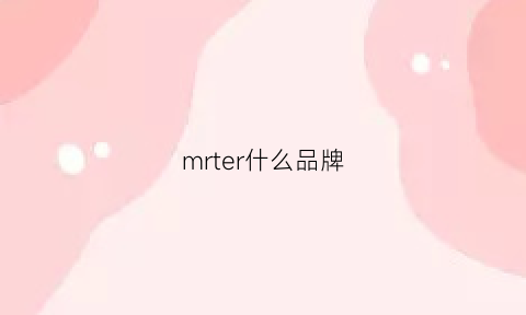 mrter什么品牌(mrer是什么牌子)