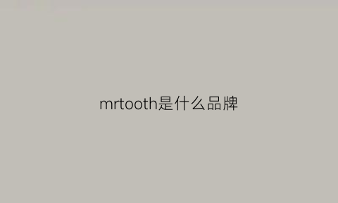 mrtooth是什么品牌