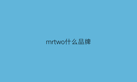 mrtwo什么品牌(mrmw什么牌子)