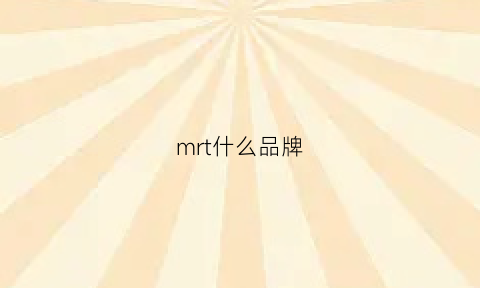 mrt什么品牌(mrc是什么品牌)