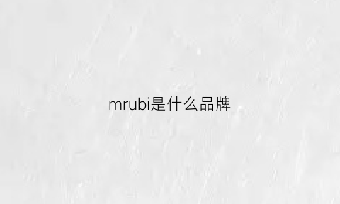 mrubi是什么品牌(mrsorb是什么牌子)