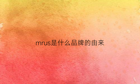 mrus是什么品牌的由来(mrsmrs什么牌子)