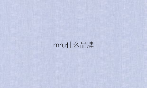 mru什么品牌(mrl是什么品牌)