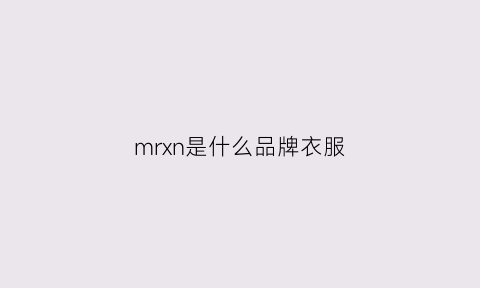 mrxn是什么品牌衣服(mrl是什么品牌)