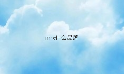 mrx什么品牌(mrxsun是什么牌子)