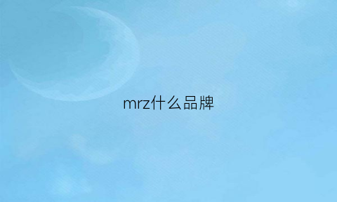 mrz什么品牌(mrm什么牌子)