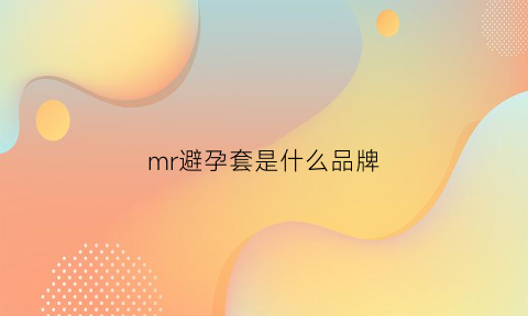 mr避孕套是什么品牌(避孕套m是什么号)