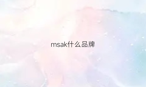 msak什么品牌(mks是什么牌子)