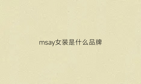 msay女装是什么品牌(msay女装贵不贵)