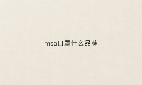 msa口罩什么品牌(msc口罩)