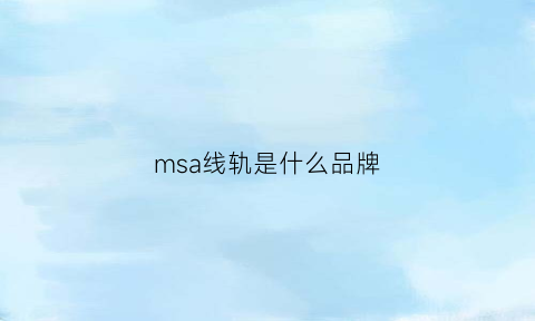 msa线轨是什么品牌(ms轨道)