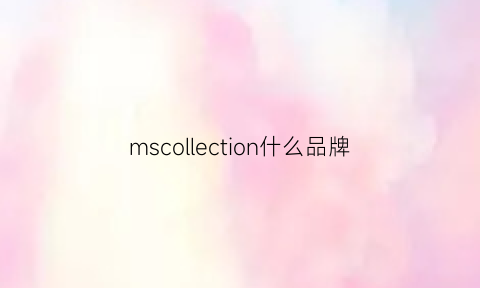 mscollection什么品牌(msc是什么品牌)