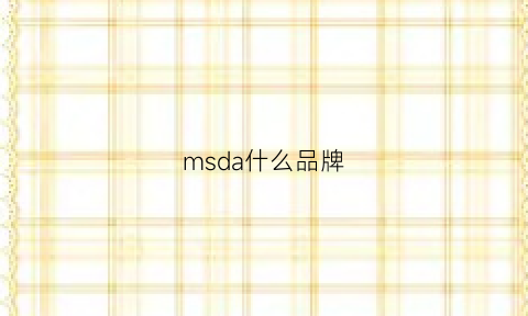 msda什么品牌(msda是什么牌子)