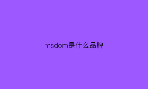 msdom是什么品牌(ms是什么品牌)