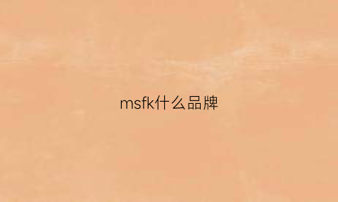 msfk什么品牌(smfk什么牌子官网价位)