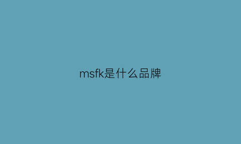 msfk是什么品牌(smfk是什么档次)