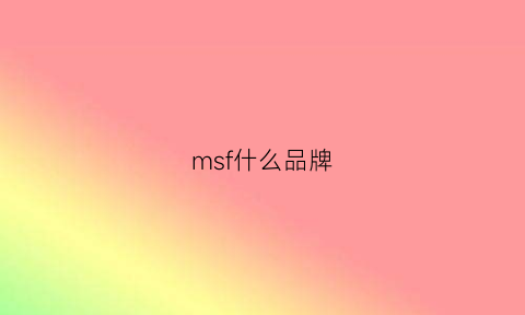 msf什么品牌(msf是什么尺码)