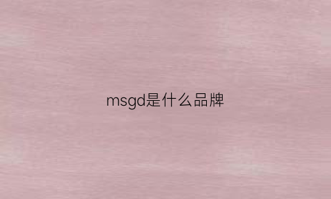 msgd是什么品牌(msd是什么牌子)