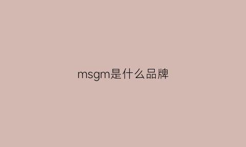 msgm是什么品牌(msgm是什么品牌鞋子)