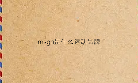 msgn是什么运动品牌(msg是什么牌子)