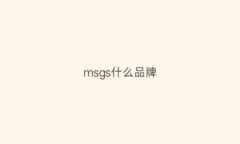 msgs什么品牌(msg是什么品牌)