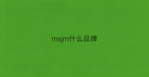 msjm什么品牌(ms是哪个品牌)